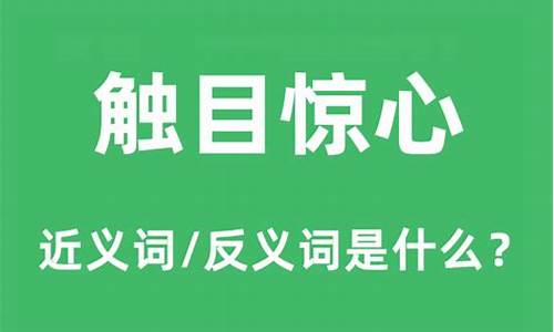 触目惊心是什么意思_触目惊心是什么意思解释一下