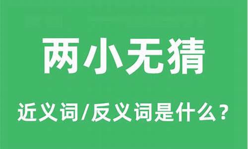 两小无猜的意思和含义是什么_两小无猜是什么意思啊打一生肖