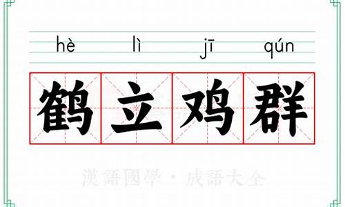 鹤立鸡群造句简单一点一年级_鹤立鸡群造句10个字以内