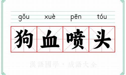 狗血喷头的意思及成语解释_狗血喷头怎么读