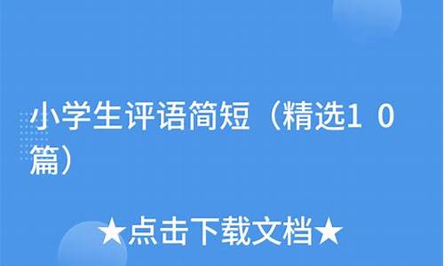 小学生期末评语简短精辟押韵打油诗句_小学生期末评语简短精辟押韵打油诗