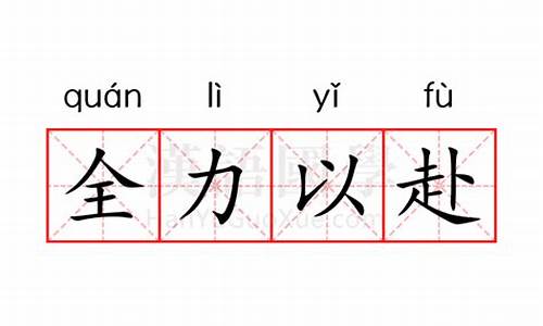 全力以赴的近义词有哪些成语_全力以赴的近义词