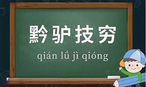 黔驴技穷造句小学怎么写_黔驴技穷 造句