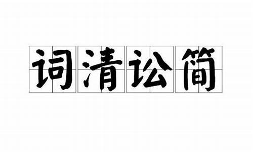 说话言简意赅是什么意思_说话言简意赅是什么意思啊