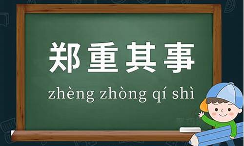 郑重其事造句十字以下