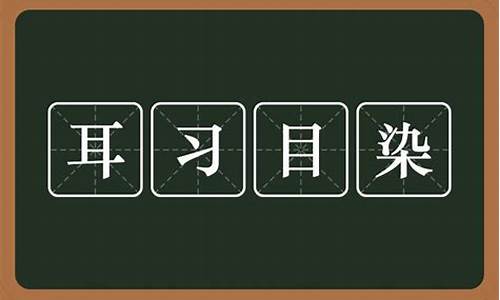 耳什么目染成语_耳什么目染成语拼音