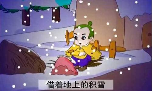 映雪读书成语故事_映雪读书成语故事50字