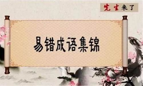 易用错对象的成语集锦_易用错对象的成语集锦有哪些