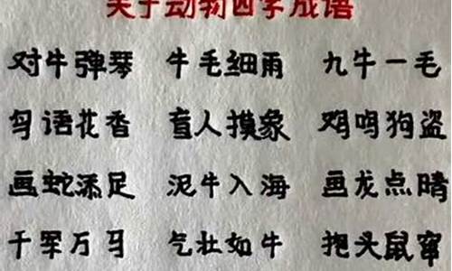 动物的四字成语大全集有哪些_动物的四字成语大全集有哪些呢