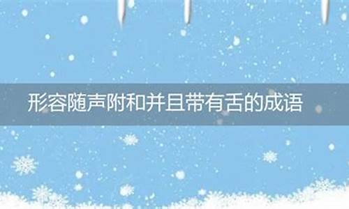 不善辞令带舌的成语_不善辞令带舌的成语有哪些