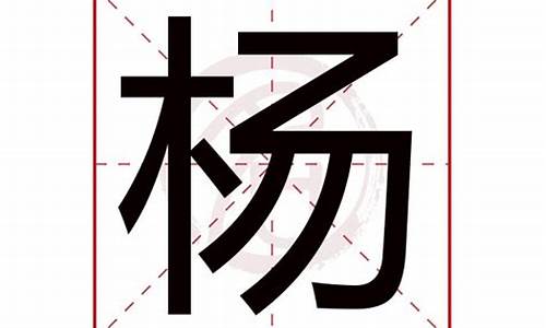 杨字成语大全_杨字成语大全四个字