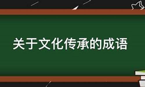 表示有文化传承的成语_表示有文化传承的成语有哪些