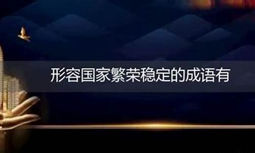 形容国家太平的成语_形容国家太平的成语有哪些