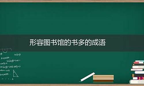 形容图书馆环境的成语_形容图书馆环境的成语句子