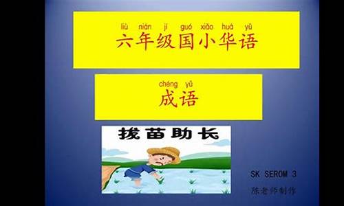 拔苗助长一年级成语故事简单_一年级成语故事带拼音拔苗助长