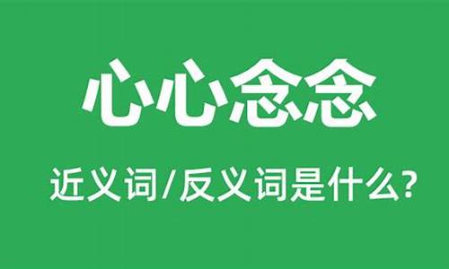 和心心念念意思相近的成语_和心心念念意思相近的成语还有哪些