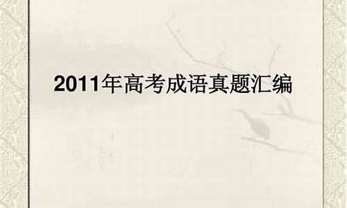 不绝如缕高考成语题_成语不绝如缕什么意思