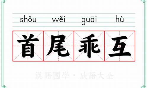 首尾相连是成语吗_首尾相连是成语吗?