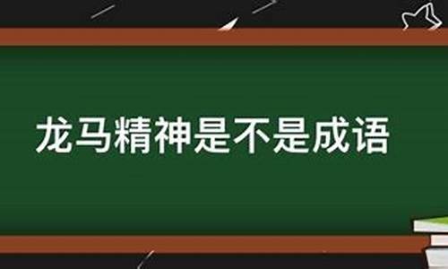 龙马精神是不是成语_龙马精神是不是成语呢