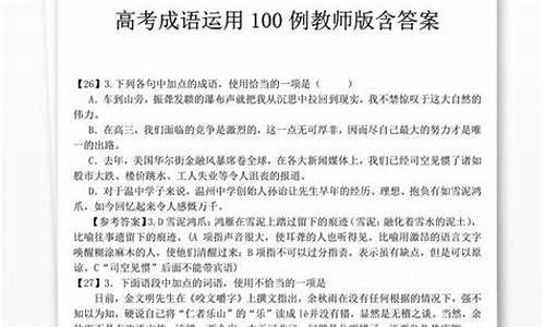 高考成语题目及解析汇总_高考成语题目及解析汇总图