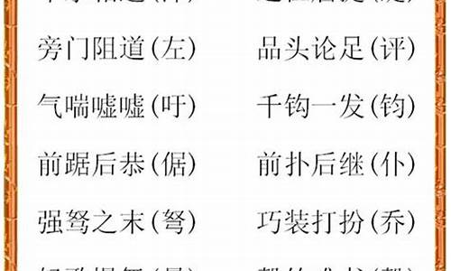 容易出错别字的成语_容易出错别字的成语100个