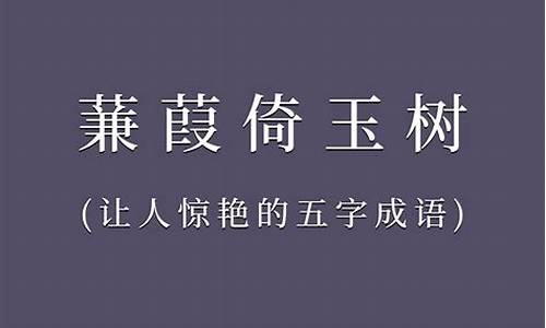 五字成语故事_五字成语故事大全100篇