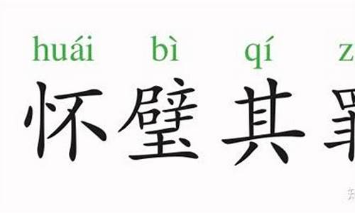 怀璧其罪算不算成语_怀璧其罪算不算成语呢