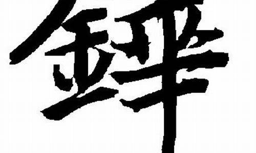 带铧字成语诗词来源出处详解_带铧字成语诗词来源出处详解大全