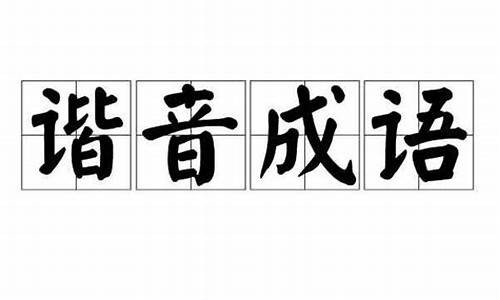 谐音词语四字成语