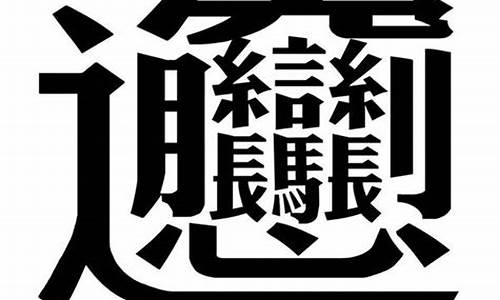 最难写的四字成语_最难写的四字成语100个