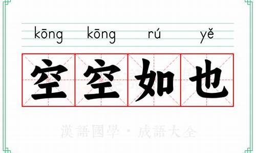 类似于空空如也的成语_类似于空空如也的成语有哪些