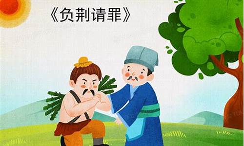 负荆请罪成语故事_负荆请罪成语故事完整版