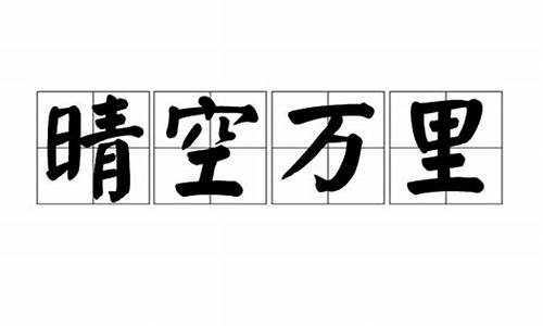 晴空万里是成语吗_晴空万里是成语吗?