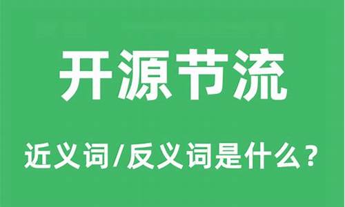 开源节流的成语怎么说_开源节流的成语怎么说的