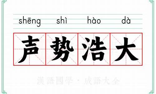 形容声势浩大的成语_形容声音特别响亮,也形容声势浩大的成语