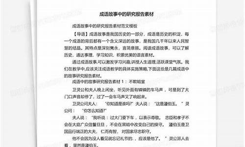 关于成语的研究报告作文_关于成语的研究报告作文500字