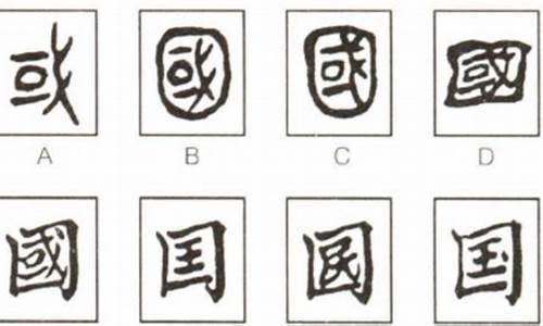 国字的演变想起了6字成语有哪些_国字的演变想起了6字成语有哪些呢