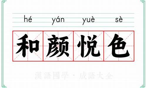 和颜悦色,成语接龙_和颜悦色成语接龙4个