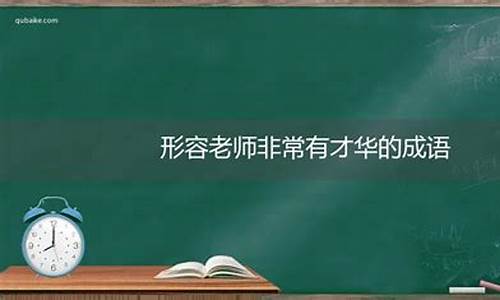 形容人非常有才华的成语_形容人非常有才华的成语有哪些