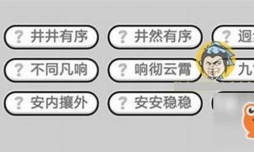 成语小秀才322关答案斤斤计较_成语小秀才262关答案大全