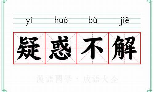 疑惑不解是成语吗_疑惑不解是成语吗?