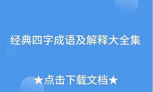 经典四字成语及解释是什么_经典四字成语及解释是什么意思