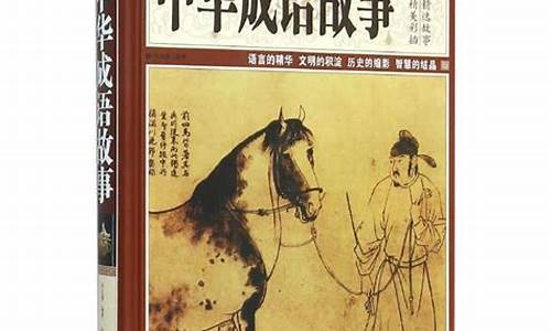 中华成语故事读后感400字_中华成语故事读后感400字以上