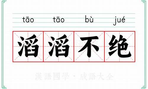 像滔滔不绝这样的成语还有什么_像滔滔不绝这样的成语还有什么词语