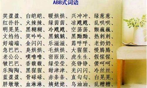 aabb式的四字成语_aabb式的四字成语有哪些?