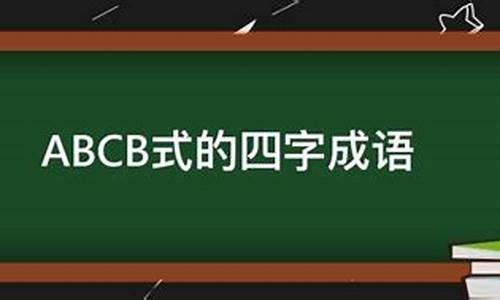 abcb的成语_abcb的成语有哪些