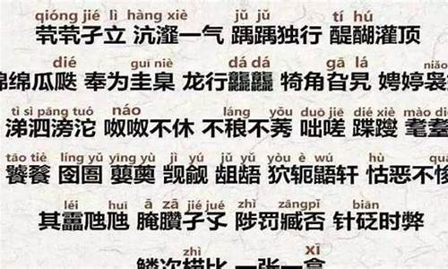 比较生僻的四字成语_比较生僻的四字成语及解释