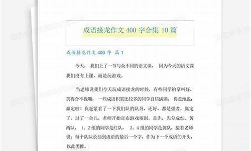 成语接龙作文_成语接龙作文600字