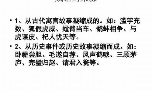 成语的来源主要有哪几个方面_成语的来源主要有哪几个方面的内容