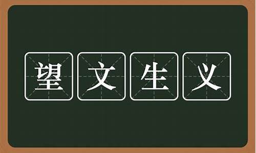 望文生义的成语及解释及例子_望文生义的成语及解释及例子大全